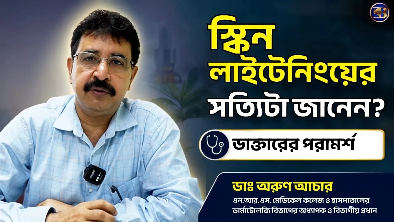 ফর্সা হওয়ার ক্রিম কি সত্যিই কাজ করে? ত্বক বিশেষজ্ঞ Dr Arun Achar-র ব্যাখ্যা