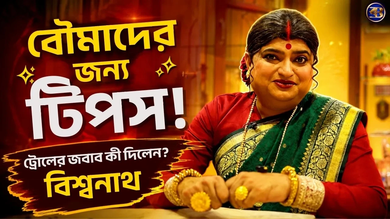 'শাশুড়ি' হলেন বিশ্বনাথ! ট্রোলিং, রান্না আর বৌমাদের টিপস - একান্ত সাক্ষাৎকার