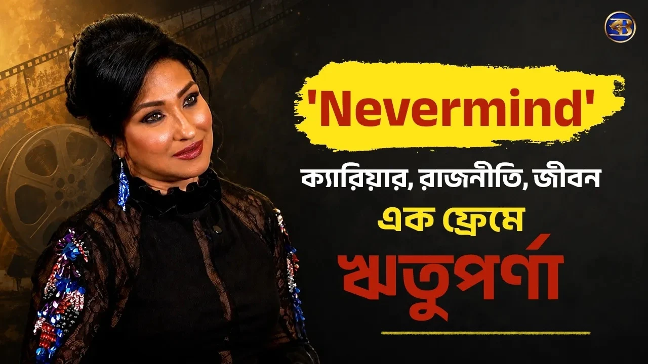 Rituparna Sengupta Interview | 'Nevermind' নিয়ে কথা বলতে গিয়ে উঠে এল রাজনীতি, স্মৃতি আর জীবন