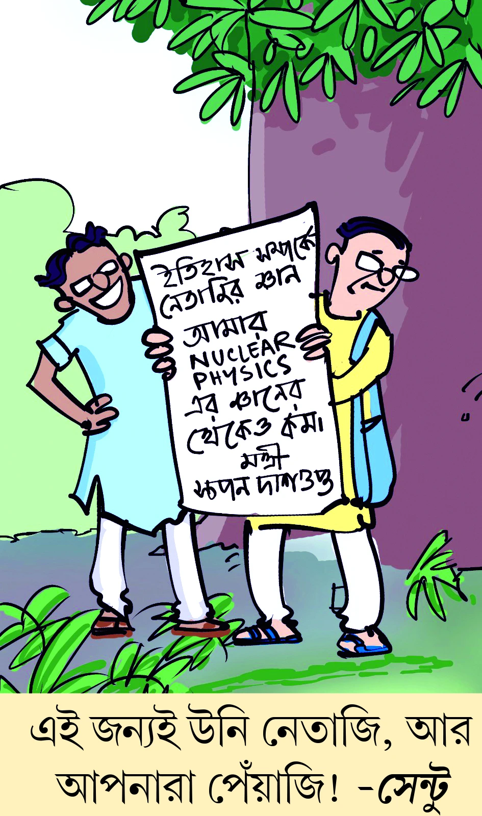 মজারু - ১৩.০৮.২০২৬