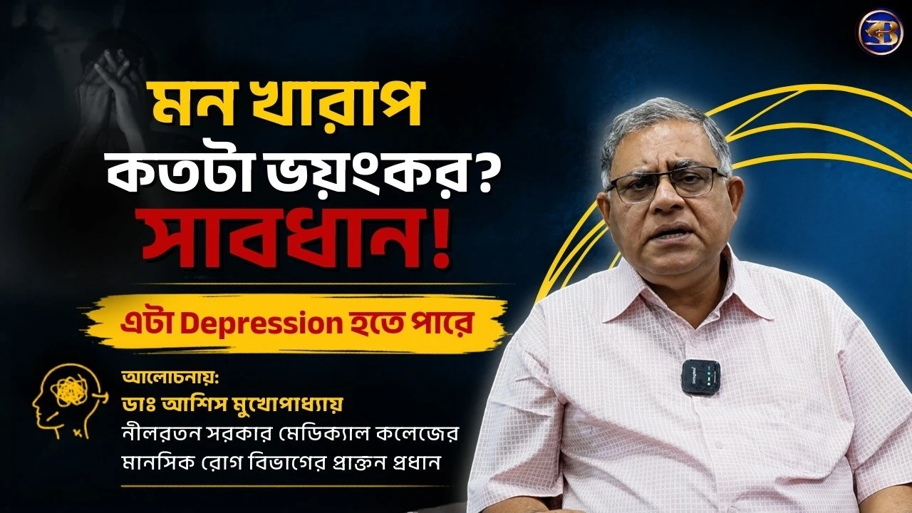 সাধারণ মন খারাপ নাকি ক্লিনিক্যাল ডিপ্রেশন? চিনবেন কীভাবে? ডিপ্রেশনের লক্ষণ, কারণ ও চিকিৎসা |