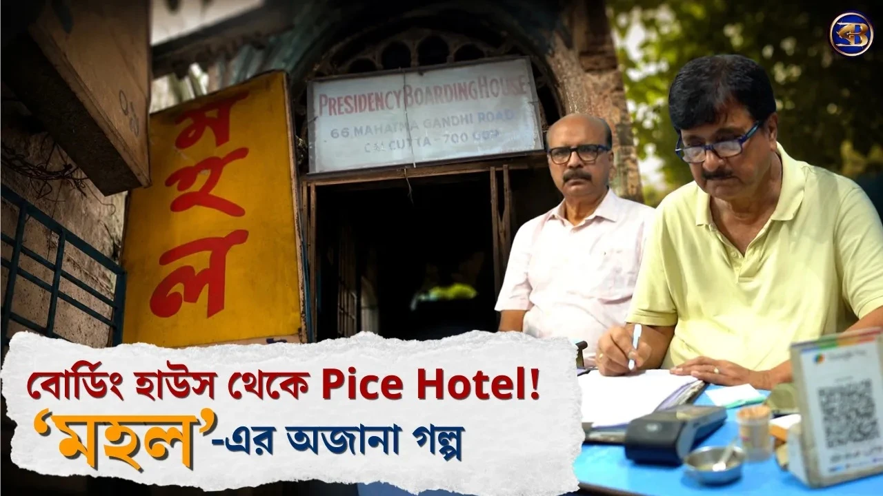 Kolkata Food Story | ব্যোমকেশের স্মৃতি জড়িয়ে ১০৯ বছরের ‘মহল’ | College Street-এর Mahal Pice Hotel