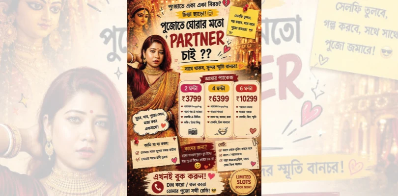 ‘ফাঁকা নাকি...!’ পুজোয় দেড়-দু’হাজার টাকা খসালেই মিলবে ঠাকুর দেখার পার্টটাইম সঙ্গী