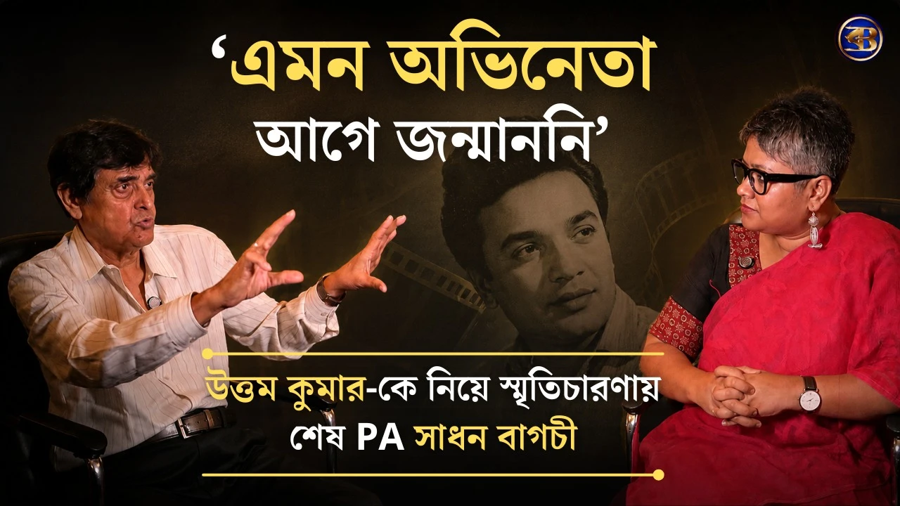 ‘উত্তম কুমারের মতো অভিনেতা আগে জন্মাননি, জন্মাবেও না’ | সাধন বাগচীর স্মৃতিতে মহানায়ক