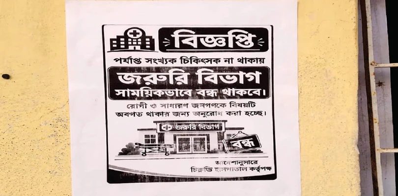 চিকিৎসক না থাকায় জরুরি বিভাগ বন্ধ, হাসপাতালে সাঁটানো বিজ্ঞপ্তি ঘিরে ক্ষোভ