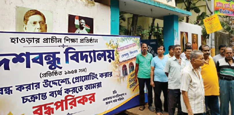 মধ্য হাওড়ায় ঐতিহ্যবাহী স্কুল বন্ধ  করে প্রোমোটিংয়ের চেষ্টা, বিক্ষোভ