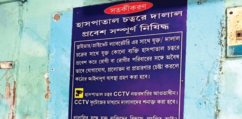 দালালদের দাপট, মুরারই গ্রামীণ হাসপাতালে সতর্কীকরণ বোর্ড
