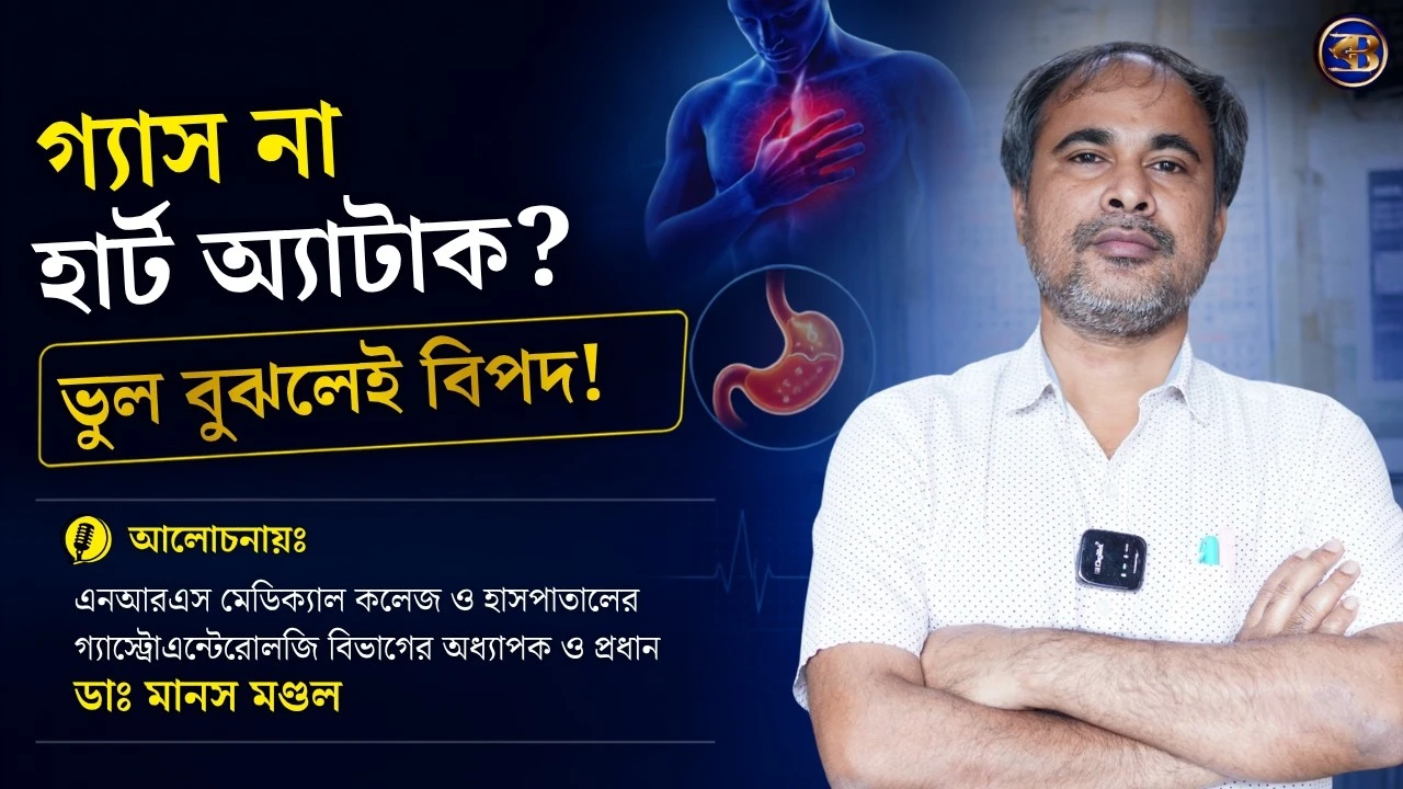 গ্যাস না হার্ট অ্যাটাক? এই লক্ষণ দেখলেই আর দেরি নয়, জানালেন ডাঃ মানস মণ্ডল