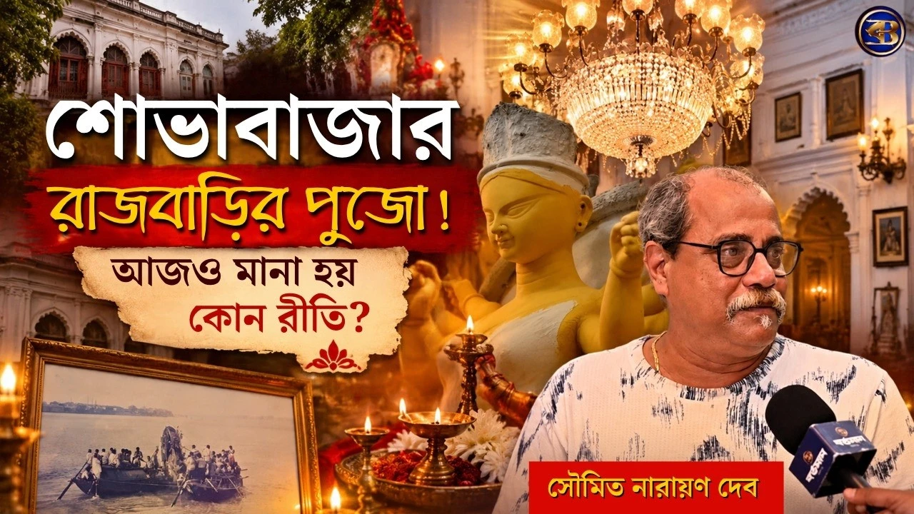 যেখানে সারারাত জেগে নাচ-গান শোনেন মা দুর্গা! জানুন শোভাবাজার রাজবাড়ির পুজোর না-জানা কথা