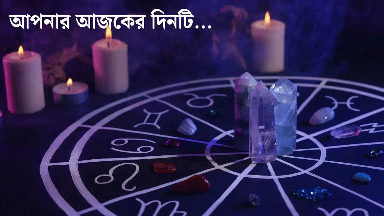 আপনার আজকের দিনটি - ১২.১০.২০২৬