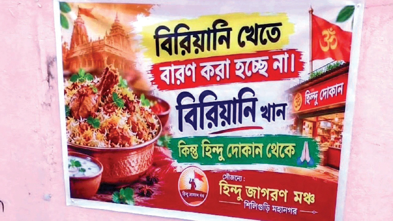 বিরিয়ানি খাবেন কোন দোকানের? হিন্দু জাগরণ মঞ্চের নিদানে বিতর্ক
