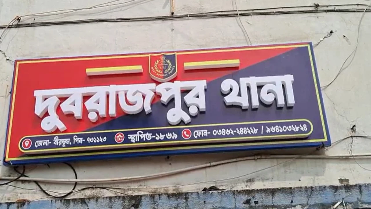 চোর সন্দেহে আটক ব্যক্তির পুলিশি হেফাজতে রহস্যমৃত্যু, অগ্নিগর্ভ দুবরাজপুর থানা চত্বর