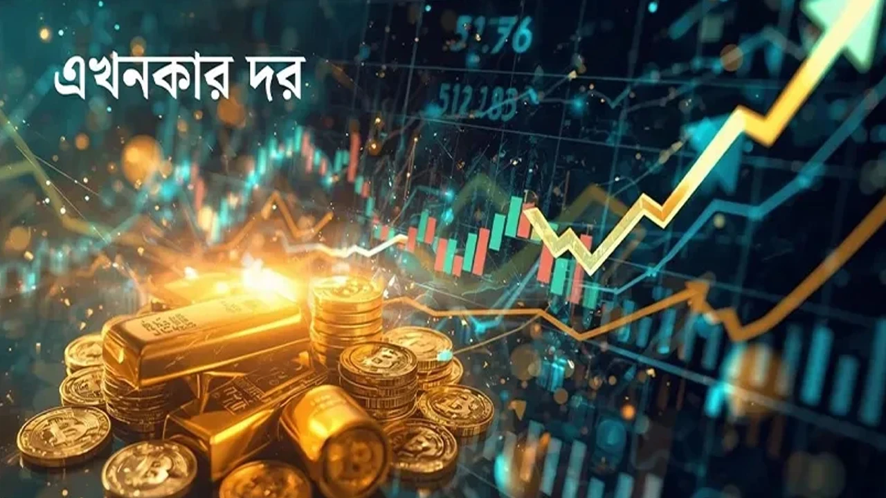 এখনকার দর - ২৯.১০.২০২৬