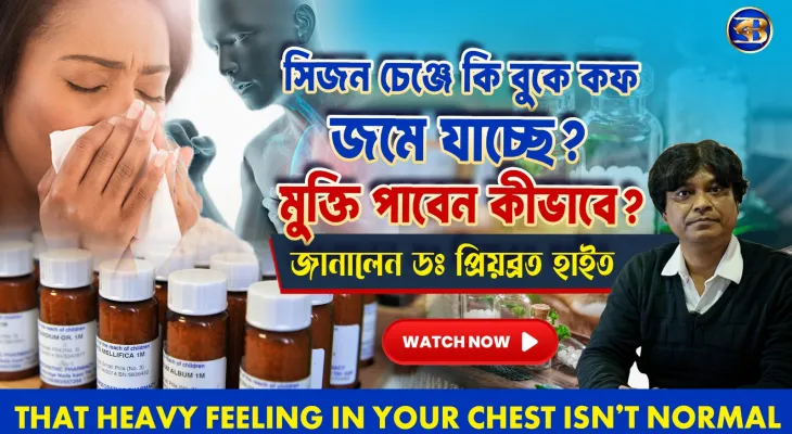 ❄️ কাশি কিছুতেই কমছে না! কোন চিকিৎসায় মিলবে মুক্তি?