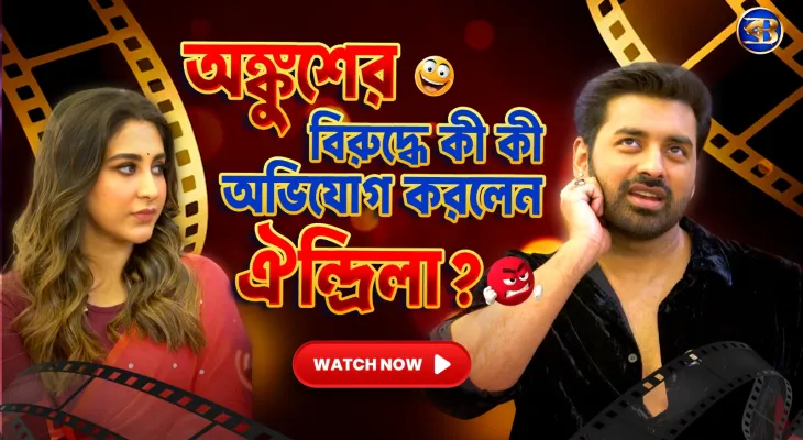 অঙ্কুশ–ঐন্দ্রিলা: প্রেম নাকি প্রলয়?! ফাঁস সব অজানা অভিযোগ