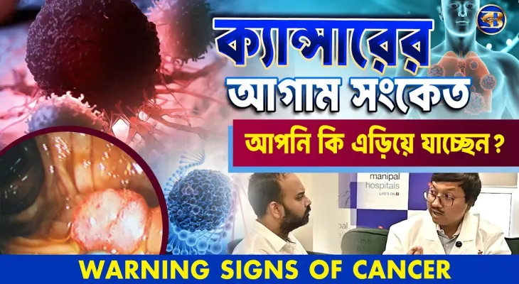 ক্যান্সার হঠাৎ হয় না—শরীর আগে থেকেই সতর্ক করে | জানুন আগাম লক্ষণ