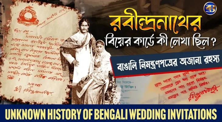 রবীন্দ্রনাথের বিয়ের কার্ডে কী লেখা ছিল? | বাঙালির বিয়ের নিমন্ত্রণপত্রের অজানা ইতিহাস ও রহস্য