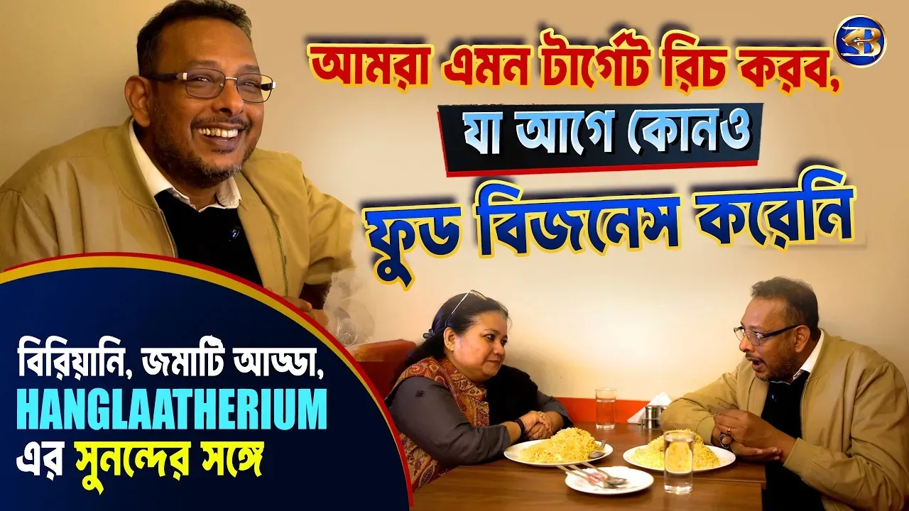 এক প্লেট বিরিয়ানি, জমাটি আড্ডা আর সুনন্দ | #Hanglaatherium-এর সাথে Food, Fun & Free Talk 🍽️🎙️