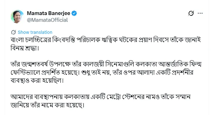 ঋত্বিক ঘটকের প্রয়াণ দিবসে শ্রদ্ধার্ঘ্য মুখ্যমন্ত্রী মমতা বন্দ্যোপাধ্যায়ের