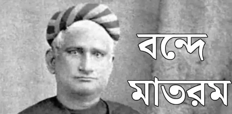 বন্দেমাতরম গানের বিকৃতি!