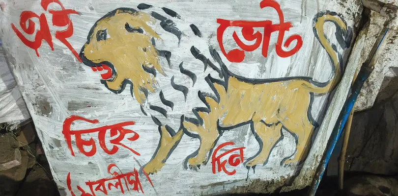 রানিনগরে বামেদের শরিকি বিবাদ, সিপিএমের পালটা দেওয়াল লিখন ফব’র