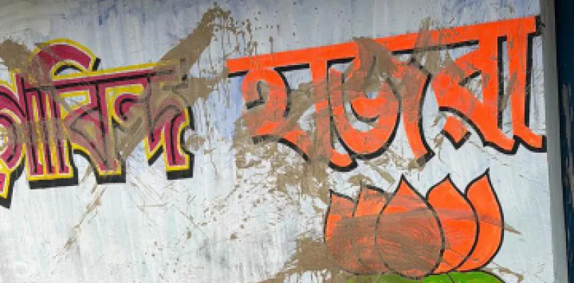 ডোমজুড়ে বিজেপির দেওয়াল লিখন মুছে দেওয়ার অভিযোগ তুঙ্গে রাজনৈতিক তরজা