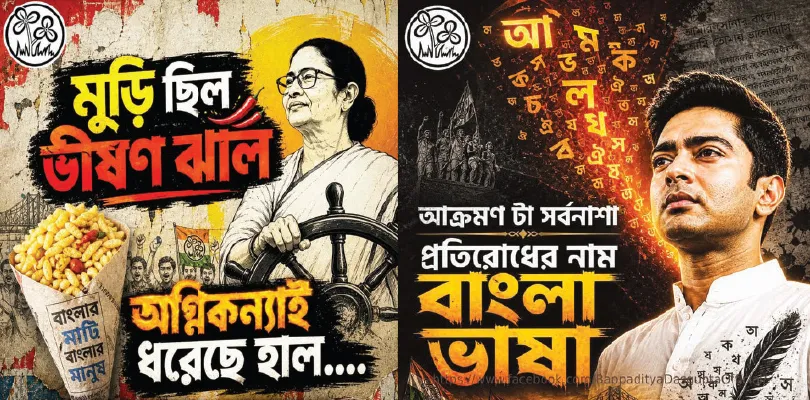 সমাজমাধ্যমে নেত্রী-সেনাপতিকে অভিনন্দন জানাতে তৈরি পোস্টার
