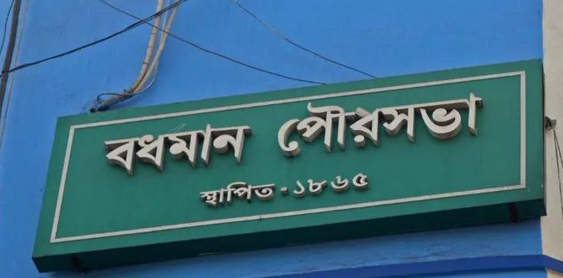 বর্ধমান শহরে চলবে বুলডোজার, নোটিশ