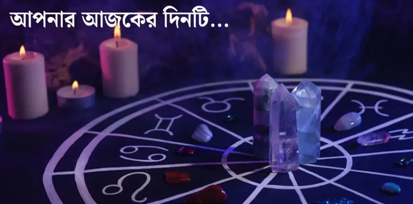আপনার আজকের দিনটি - ০৬.০৬.২০২৬