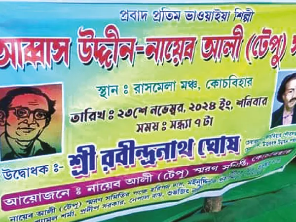 আজ রাসমেলা মঞ্চে ভাওয়াইয়া গানের আসর
