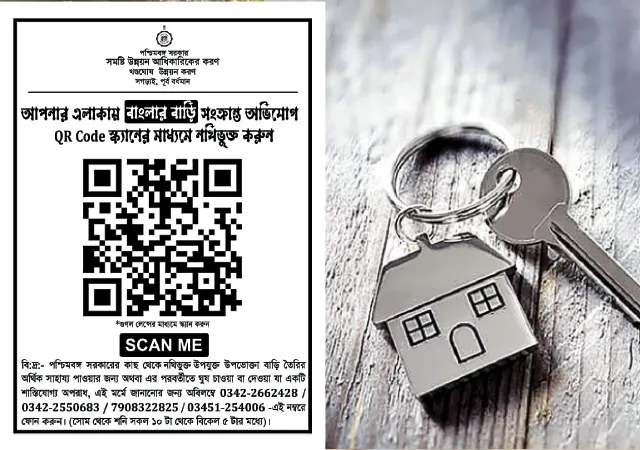 আবাসে তোলাবাজি বন্ধে নয়া কৌশল,&nbsp;কিউআর স্ক্যান করলে নেতার বিরুদ্ধে নালিশ