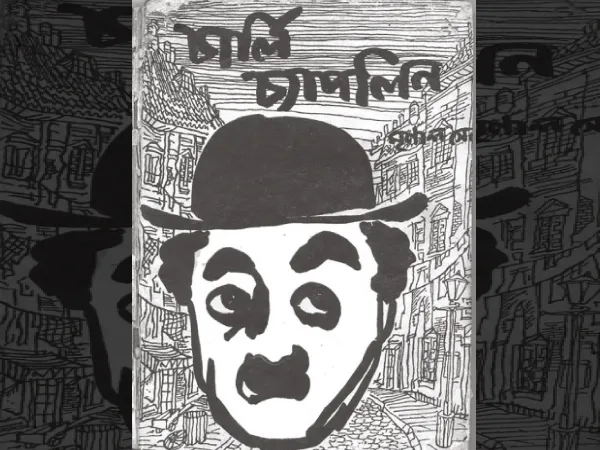গোঁফের বদলে ধুতি
&nbsp;