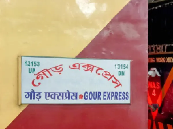বদল করা হল গৌড় এক্সপ্রেসের কোচ