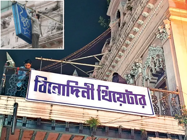নাম বদলে স্টার এখন &lsquo;বিনোদিনী থিয়েটার&rsquo;