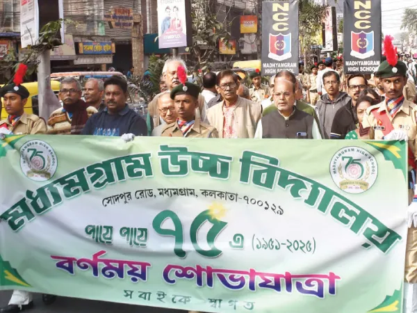 সাড়ম্বরে পালিত মধ্যমগ্রাম হাইস্কুলের প্ল্যাটিনাম জয়ন্তী