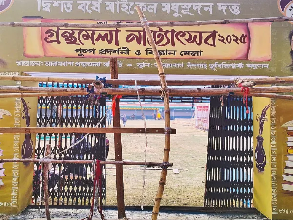 আরামবাগে আজ শুরু গ্রন্থ, বিজ্ঞান মেলা, নাট্য উৎসব