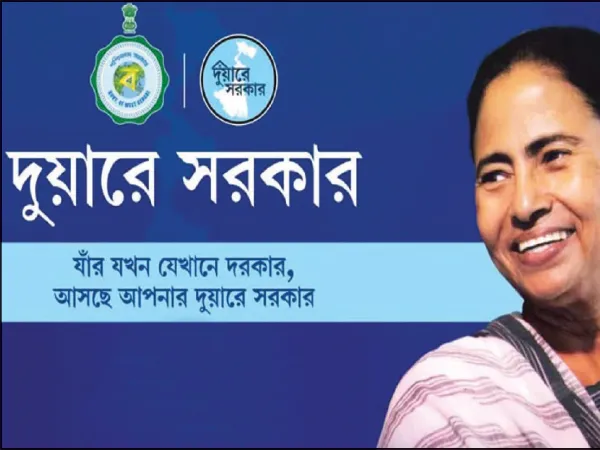 আজ থেকে দুয়ারে সরকার