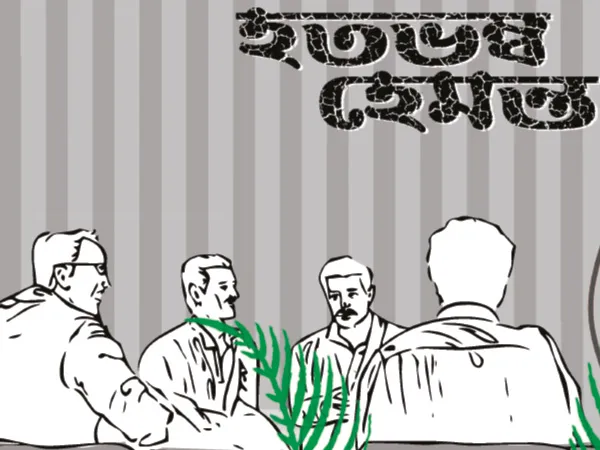 হতভম্ব হেমন্ত
