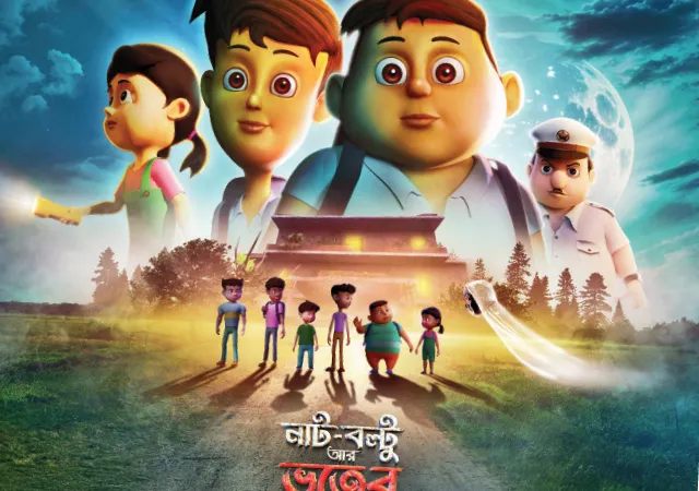 নাট বল্টু আর ভূতের বাড়ি